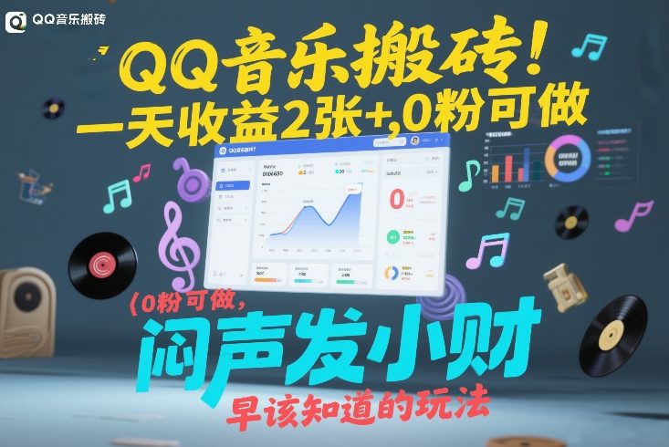 QQ音乐搬砖！一天收益2张+，0粉可做，“闷声发小财”早该知道的玩法-时光云网创