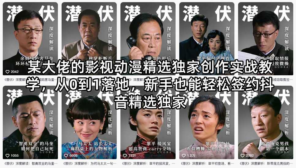 某大佬的影视动漫精选独家创作实战教学，从0到1落地，新手也能轻松签约抖音精选独家-时光云网创