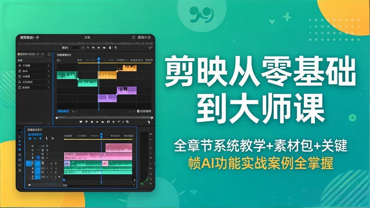 剪映从零基础到大师课，全章节系统教学+素材包，关键帧AI功能实战案例全掌握-时光云网创