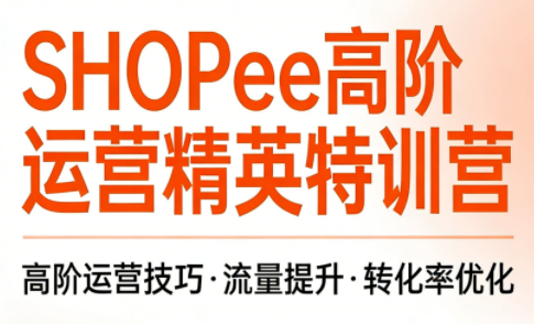 梦凡老师·Shopee虾皮高阶运营课程(更新5月)-时光云网创