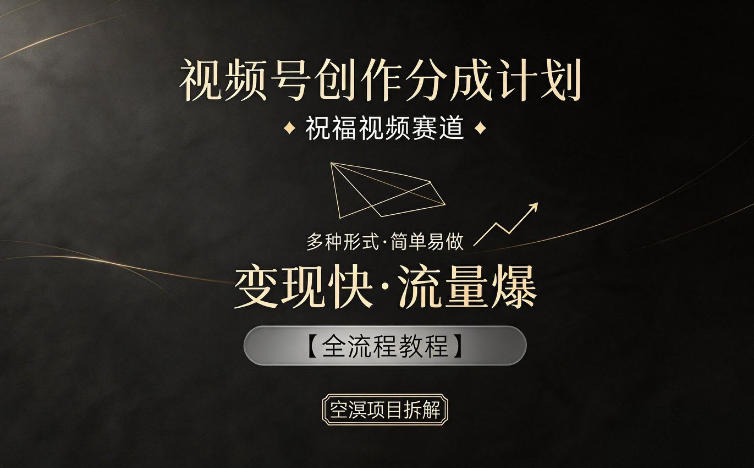 视频号创作分成计划,祝福视频赛道,多种制作形式,简单易做,变现快流量爆【全流程教程】-时光云网创