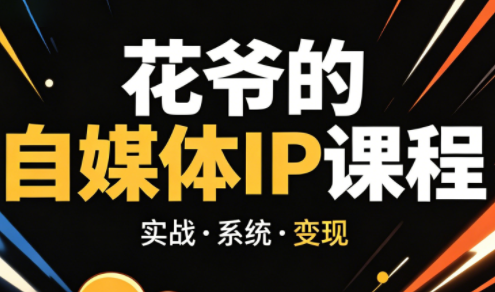 花爷·42天·自媒体IP陪跑营(更新2026)-时光云网创