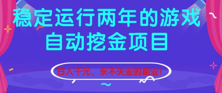 稳定运行两年的游戏自动挖金项目,日入1k+,永不失业的副业【揭秘】-时光云网创