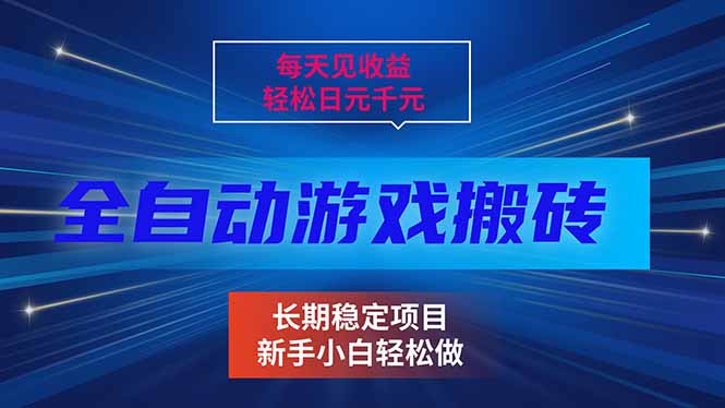 每天见收益，全自动游戏挂机，轻松日元千元，长期稳定项目！-时光云网创