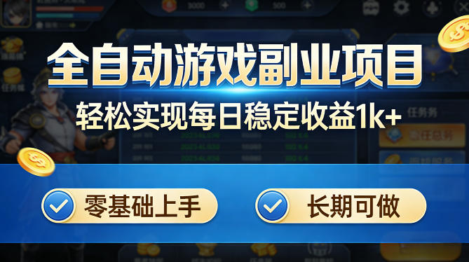 全自动游戏板砖副业项目，无需人工操作，每日稳定收益1k+，零基础上手，长期可做【揭秘】-时光云网创