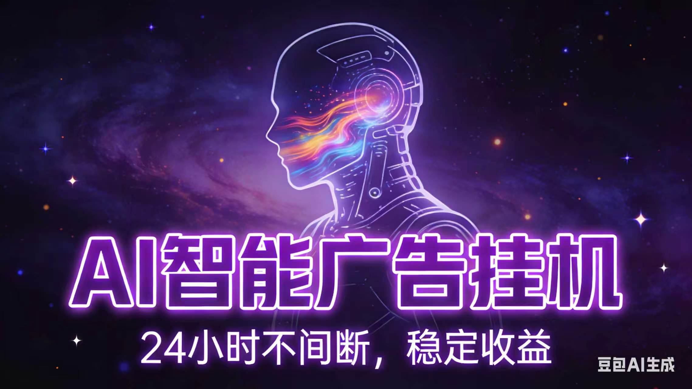 AI智能广告全自动挂机,全自动化运行,适合小白,宝妈,有主业人群,全程扶持搭健一套流程-时光云网创