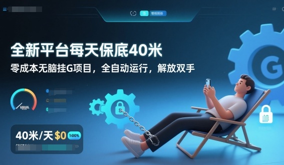 全新平台每天保底40米，零成本无脑挂G项目，全自动运行，解放双手【揭秘】-时光云网创