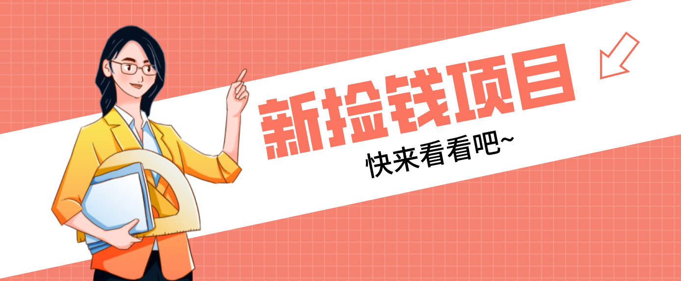 网易新出 “捡钱项目”！拉新1人赚4元，新手日入200+，3个实操方法直接抄-时光云网创