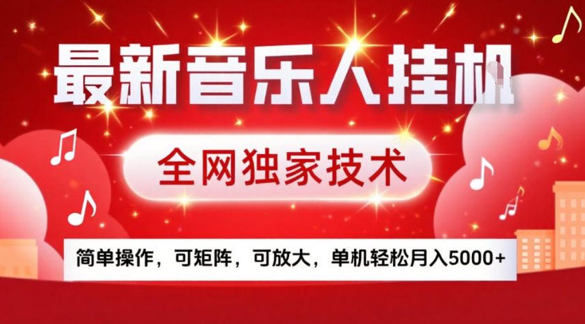 最新音乐人挂G，全网独家技术，简单操作，可矩阵，可放大，单机轻松月入5k+【揭秘】-时光云网创