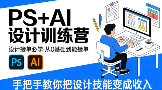 设计接单必学，PS+AI设计训练营，从0基础到能接单，手把手教你把设计技能变成收入-时光云网创