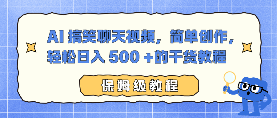 AI 搞笑聊天视频，简单创作，轻松日入 500 +的干货教程-时光云网创
