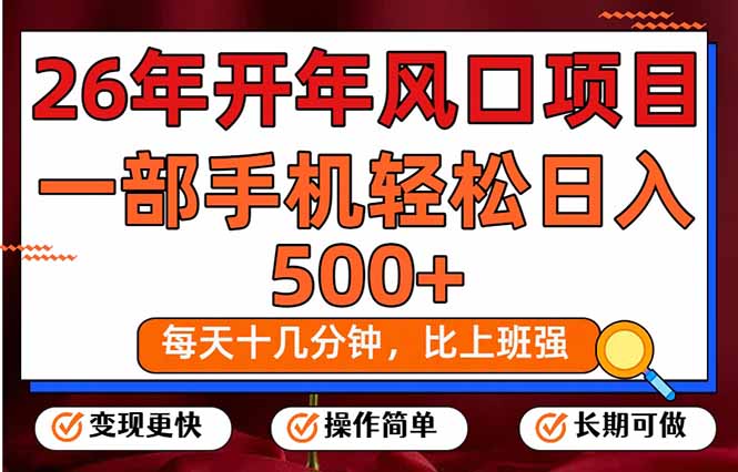 26年开年项目，每天十几分钟，一部手机稳稳日入500+，长期稳定可做-时光云网创