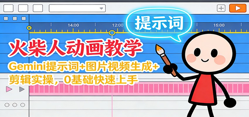 12月火柴人动画教学：Gemini 提示词+图片视频生成+剪辑实操，0基础快速上手-时光云网创