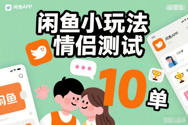 闲鱼小玩法情侣测试,操作简单,没有成本,每天10单-时光云网创