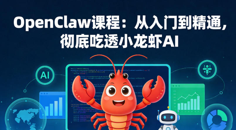 OpenClaw课程：从入门到精通，彻底吃透小龙虾AI-时光云网创