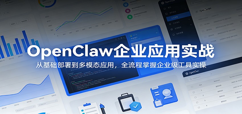 OpenClaw企业应用实战：从基础部署到多模态应用，全流程掌握企业级工具实操-时光云网创