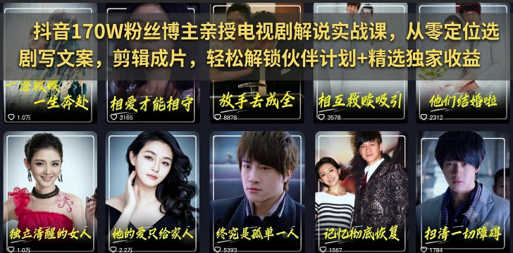 抖音170W粉丝博主亲授电视剧解说实战课，从零定位选剧写文案剪辑成片，轻松解锁伙伴计划+精选独家收益-时光云网创