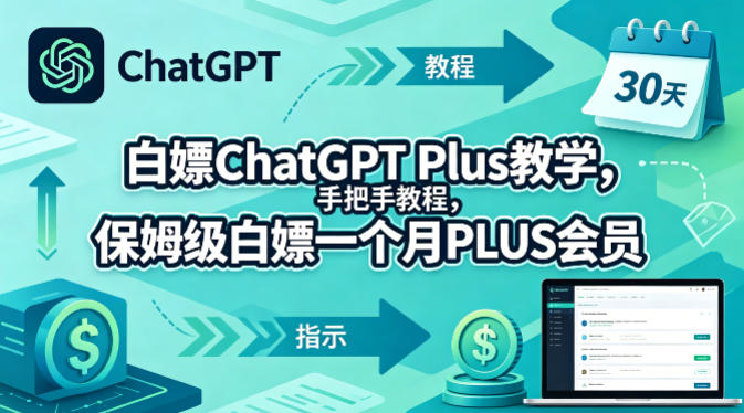 白嫖ChatGPT Plus教学，手把手教程，保姆级白嫖一个月PLUS会员-时光云网创