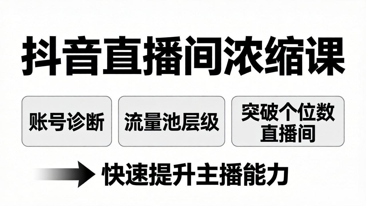 抖音直播间浓缩课：账号诊断+流量池层级，突破个位数直播间，快速提升主播能力-时光云网创
