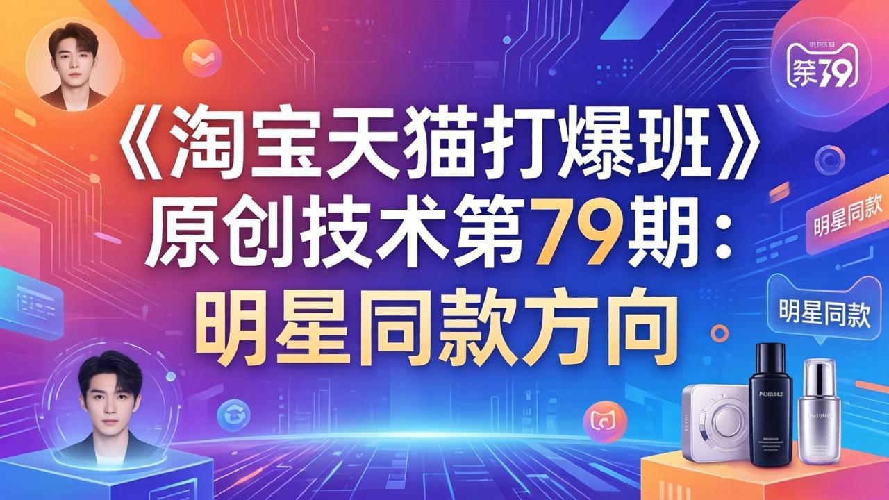 《淘宝天猫打爆班》原创技术第79期：明星同款方向-时光云网创