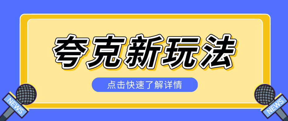 夸克搜索新玩法，不用囤资源不碰版权，纯靠口令就能躺赚，有人做到1天7512-时光云网创