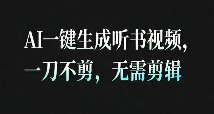 AI一键生成安睡疗愈视频,30S一条制作一条视频,一刀不剪,无需剪辑,完播率超高,带货带书杠杠的!-时光云网创