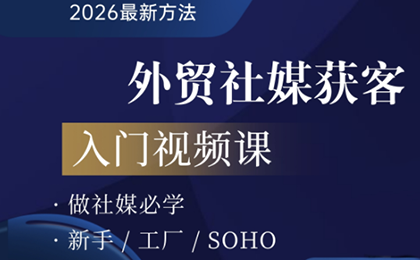 2026外贸社媒获客入门课-时光云网创