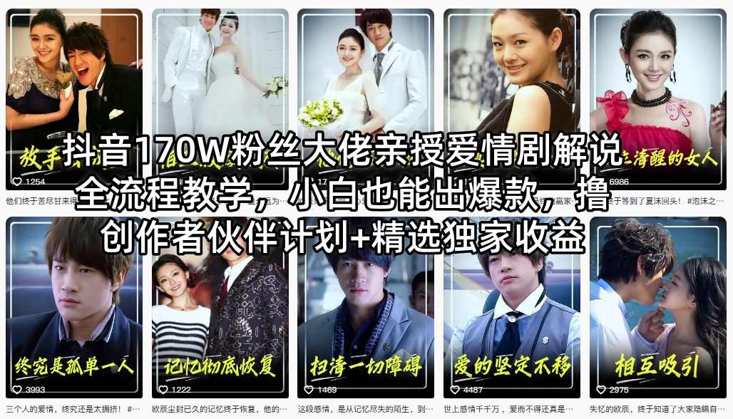 抖音170W粉丝大佬亲授爱情剧解说全流程教学，小白也能出爆款，撸创作者伙伴计划+精选独家收益-时光云网创