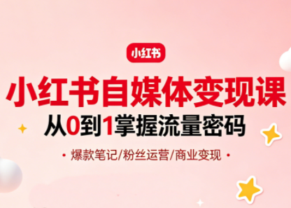 大漂亮·小红书自媒体变现课-时光云网创