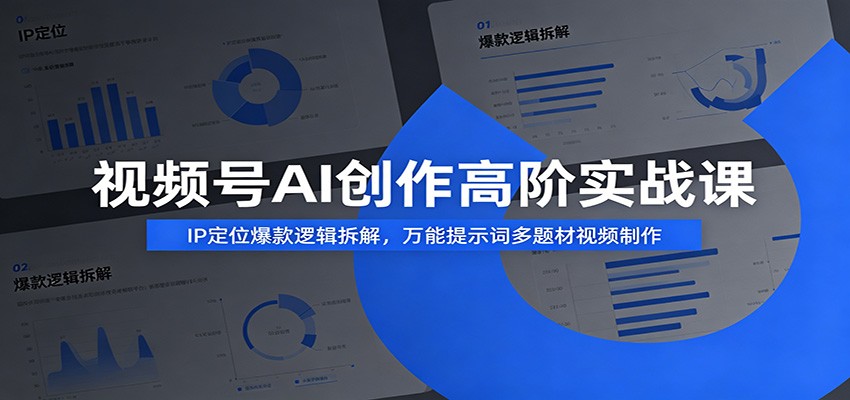 视频号AI创作高阶实战课：IP定位爆款逻辑拆解，万能提示词多题材视频制作-时光云网创