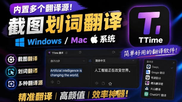 内置多个翻译源！Windows/Mac系统简洁高颜值的截图、划词翻译软件，TTime简单好用的翻译软件-时光云网创