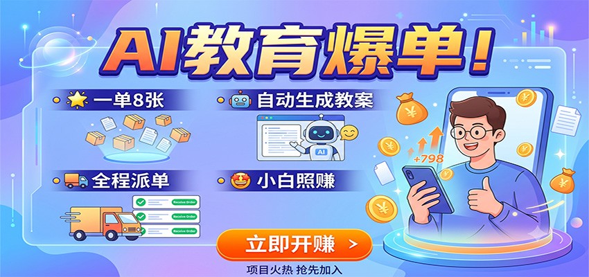 AI教育爆单！一单8张，自动生成教案，全程派单，小白照赚-时光云网创
