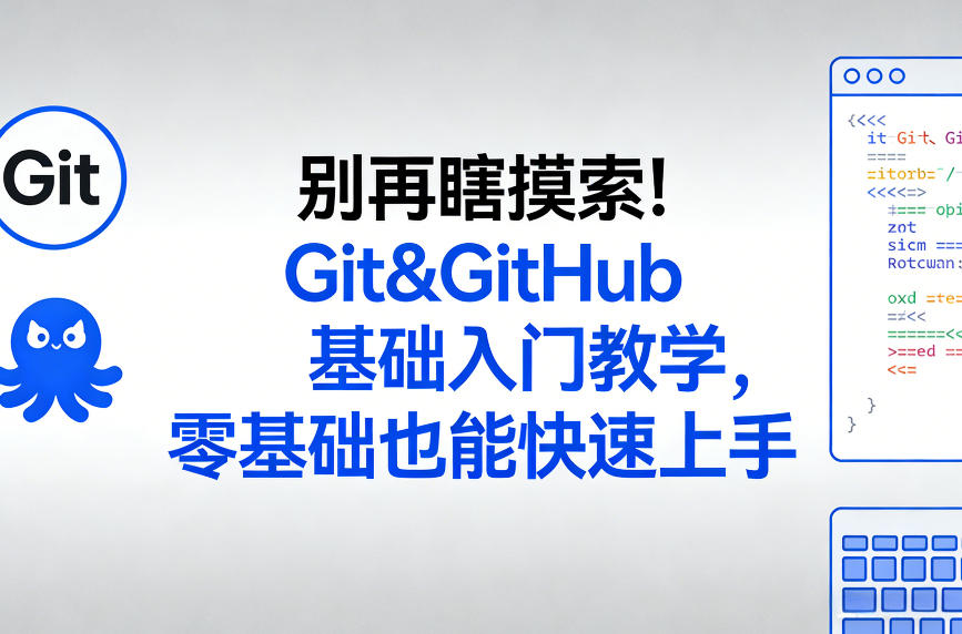 别再瞎摸索！Git&GitHub基础入门教学，零基础也能快速上手-时光云网创