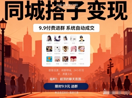 同城搭子变现，9.9付费进群+系统自动成交，单日变现8张-时光云网创
