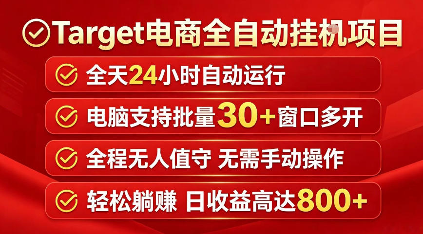 Target电商全自动挂G项目,电脑可批量30+窗口运行,日收益入800,全程无人值守,无需手动操作【揭秘】-时光云网创