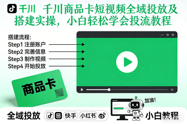 千川商品卡短视频全域投放及搭建实操，小白轻松学会投流教程(更新26年2月)-时光云网创