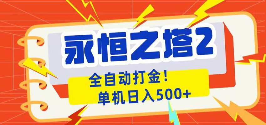 永恒之塔2全自动游戏打金，单机日入500+-时光云网创