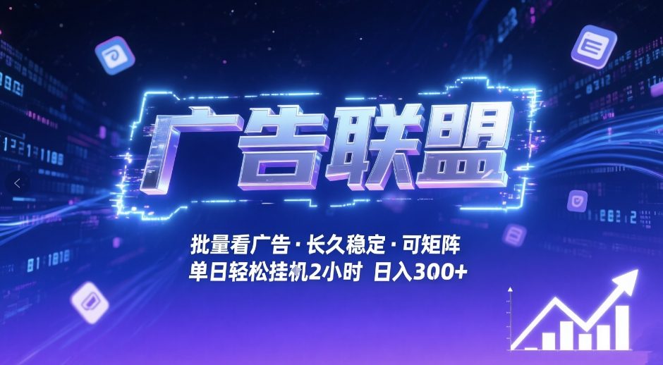 广告联盟全自动掘金，无需人工自动批量看广告，单窗口最高收益30+可矩阵月入1W+【揭秘】-时光云网创