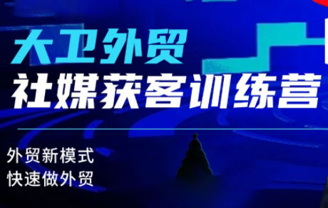 大卫老师·外贸社媒获客独家训练营(更新4月)-时光云网创
