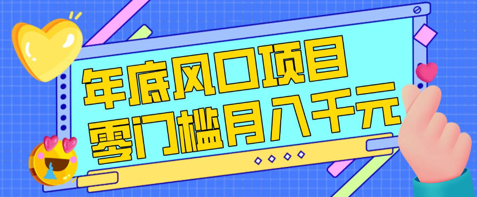每年节假日年底风口项目，新人小白也能上手，零成本零门槛月入1w+(附渠道)【揭秘】-时光云网创