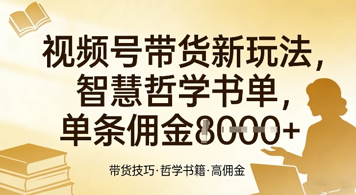 视频号带货新玩法，智慧哲学书单，单条佣金1k+-时光云网创