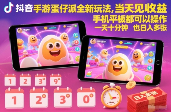 抖音手游蛋仔派对全新玩法，当天见收益，手机平板都可以操作，一天十分钟也日入多张【揭秘】-时光云网创