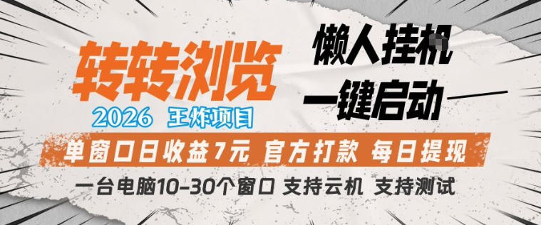 转转浏览2026，王炸项目，懒人挂G一键启动，单窗口日收益7米，一台电脑10-30个窗口，支持云机【揭秘】-时光云网创