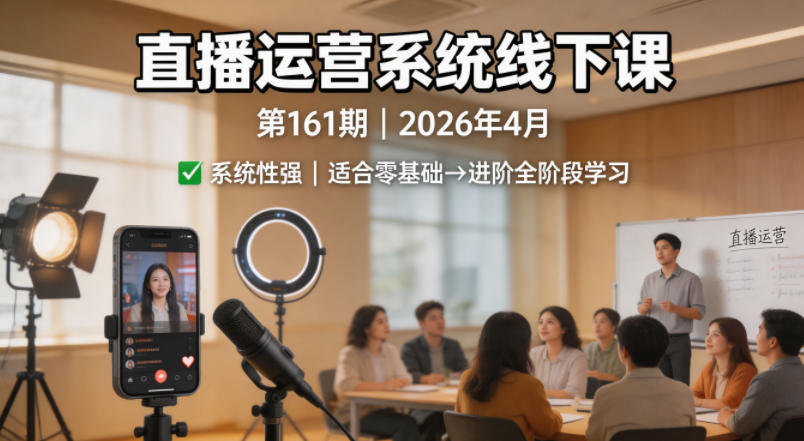 直播运营系统线下课第161期2026年4月，系统性强，适合零基础到进阶学习【录音+文档】-时光云网创