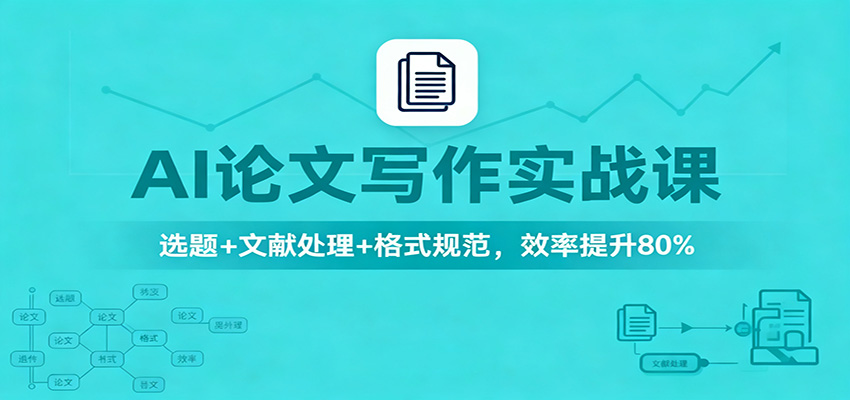 AI论文写作实战课：选题+文献处理+格式规范，效率提升80%-时光云网创