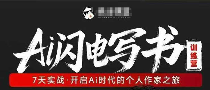 AI闪电写书训练营，7天实战，开启AI时代个人作家之旅-时光云网创
