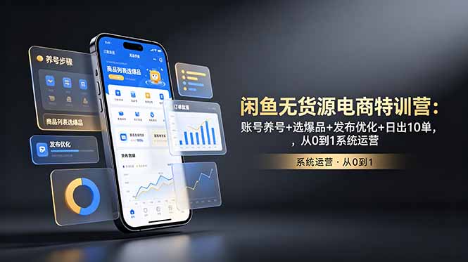 闲鱼无货源电商特训营:账号养号+选爆品+发布优化+日出10单,从0到1系统运营-时光云网创