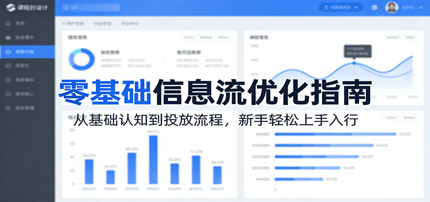 零基础信息流优化指南：从基础认知到投放流程，新手轻松上手入行-时光云网创
