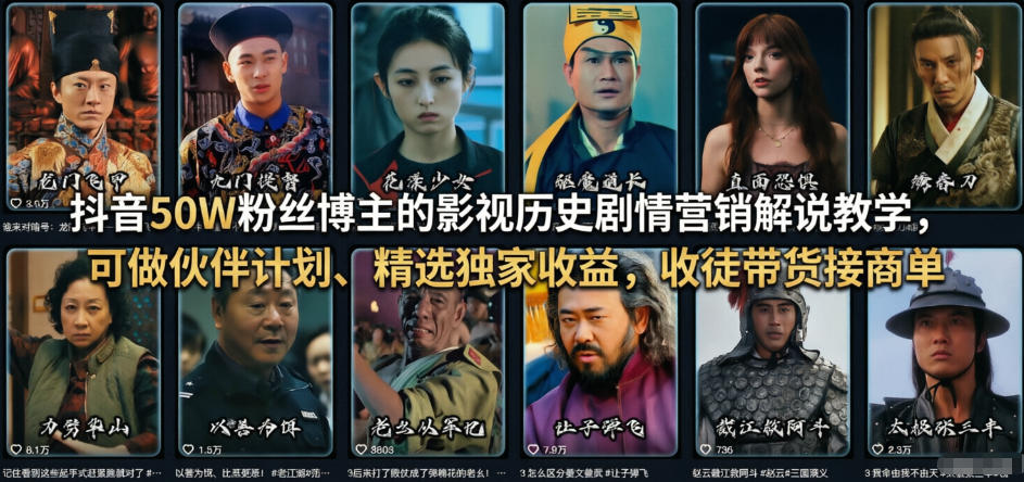 抖音50W粉丝博主的影视历史剧情营销解说教学，可做伙伴计划、精选独家收益，收徒带货接商单-时光云网创