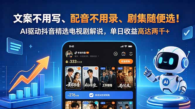 文案不用写、配音不用录、剧集随便选!AI驱动抖音精选电视剧解说,单日收益高达两千+-时光云网创